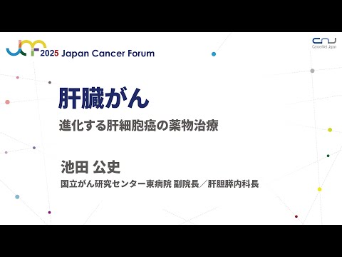 JCF2025】肝臓がん - YouTube