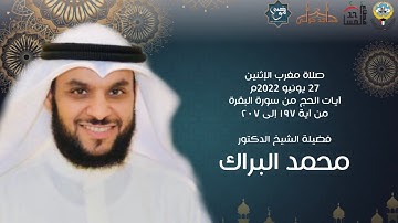 آيات الحج من سورة البقرة - فضيلة الشيخ د. محمد البراك