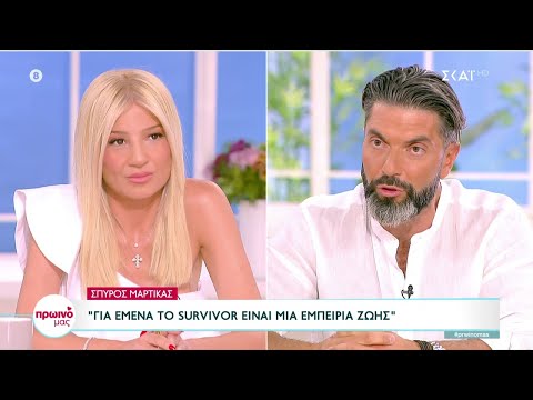 Σπ. Μαρτίκας:Εμπειρία ζωής