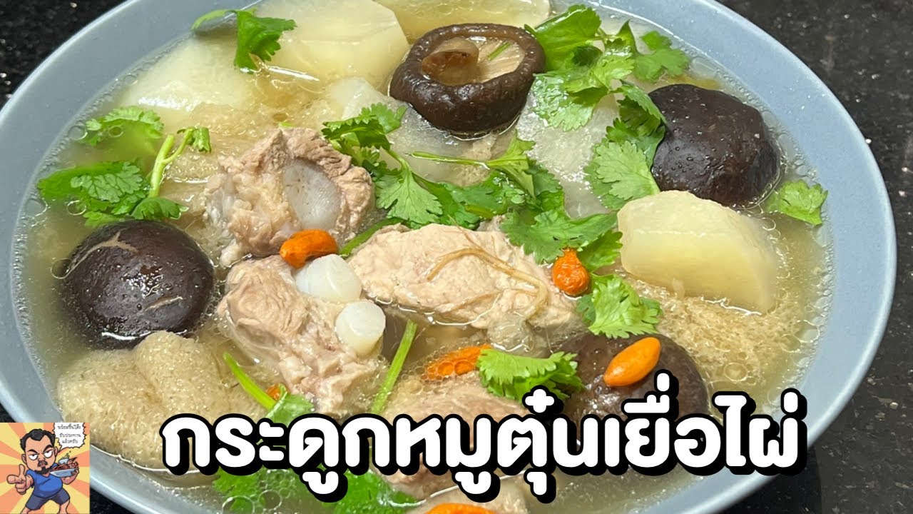 กระดูกหมูตุ๋นเยื่อไผ่ ศุภชัย เสมอมิตร โหน่งโชว์ l เข้าครัวกับคุณโหน่ง