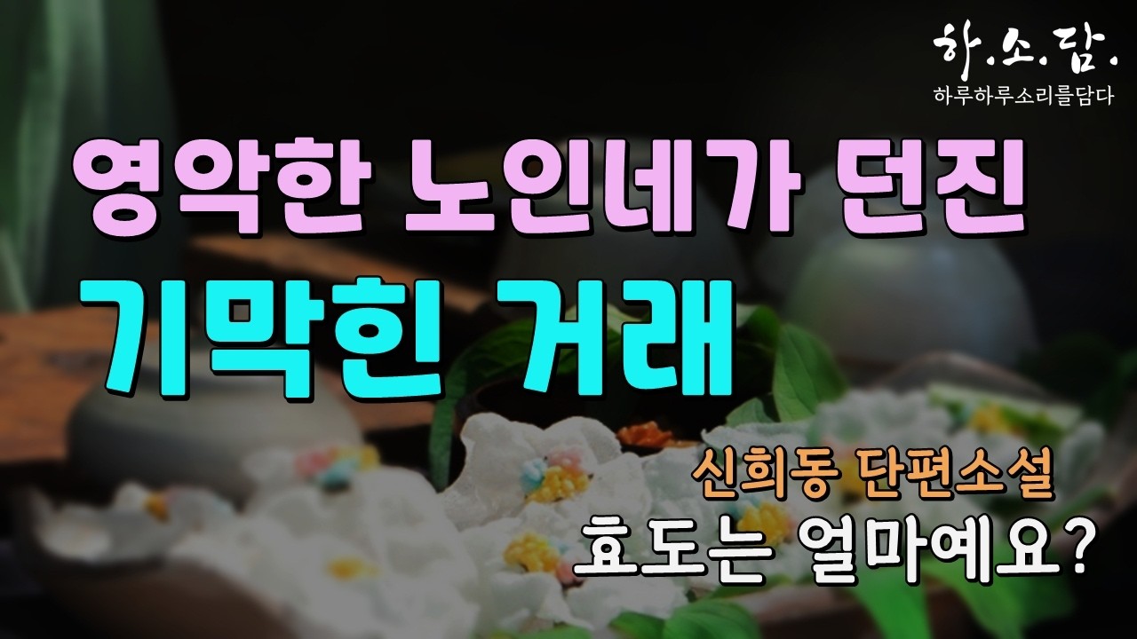 며느리는 왜 시어머니를 두려워했을까? 10여년 만에 만난 시어머니의 기막힌 제안에 놀라는데...  [효도는 얼마예요? - 신희동 단편소설]