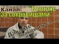 Секрет происхождения названия канала:  &quot;В погоне за сокровищами&quot;