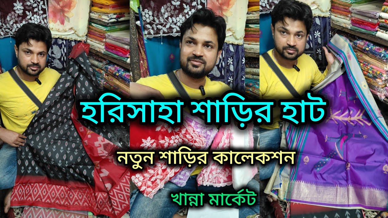Harisaha Haat Saree Market /নতুন শাড়ির কালেকশন/Khanna Market Kolkata 🔥