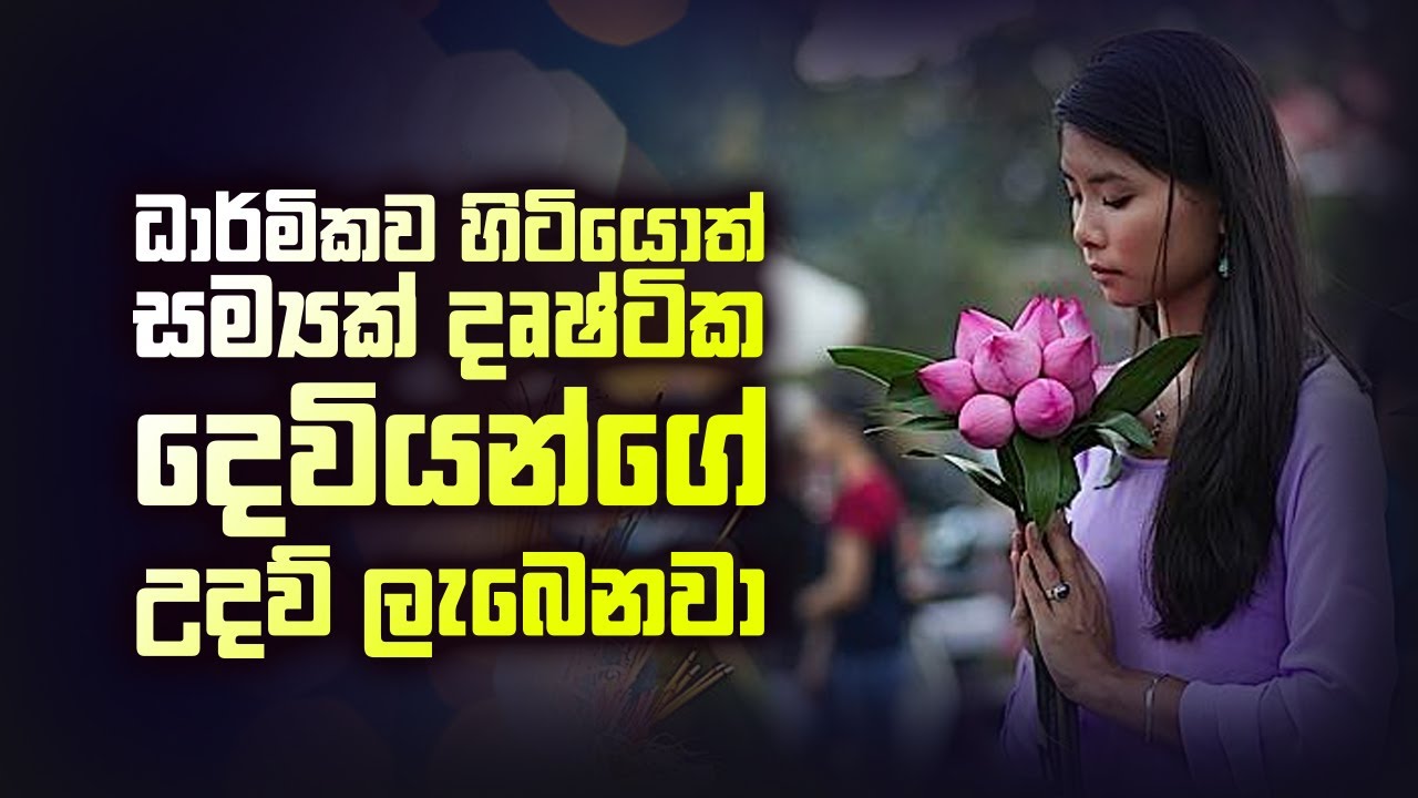ධාර්මිකව හිටියොත් සම්‍යක්දෘෂ්ටික දෙවියන්ගේ උදව් ලැබෙනවා I Those who are righteous receive God's help
