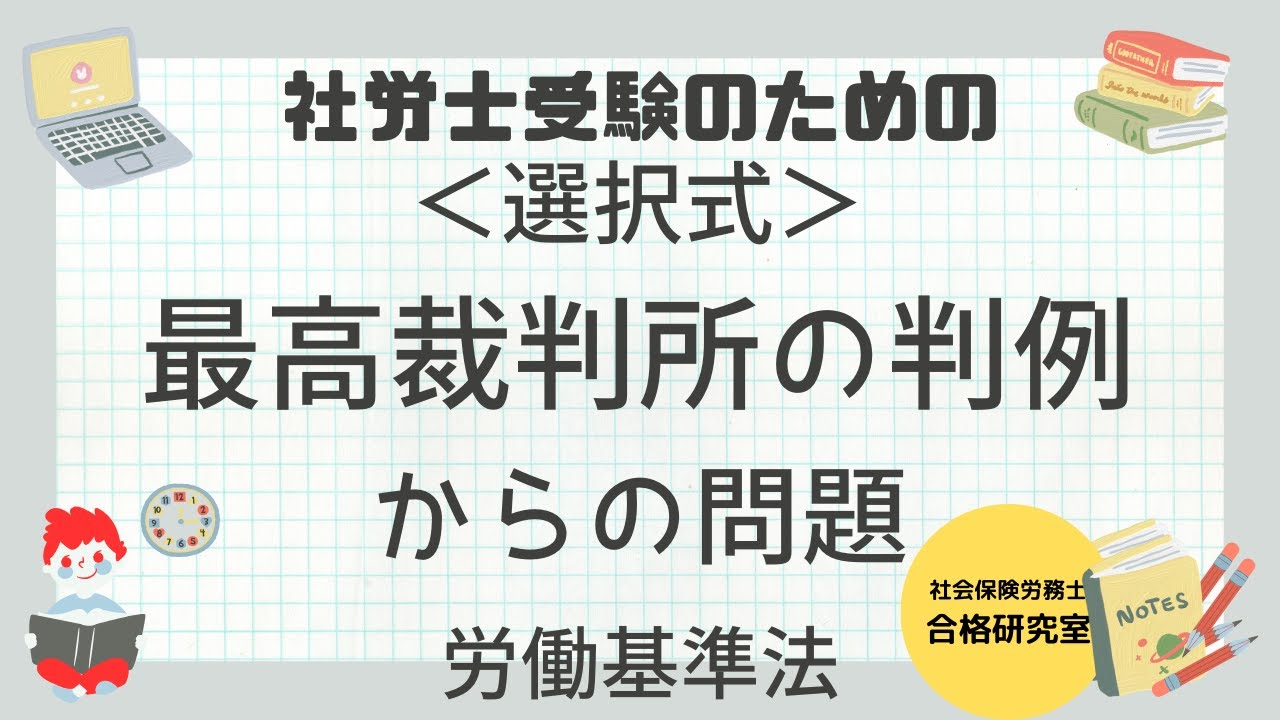 選択式＞最高裁判所の判例からの問題【社労士受験対策】 - YouTube
