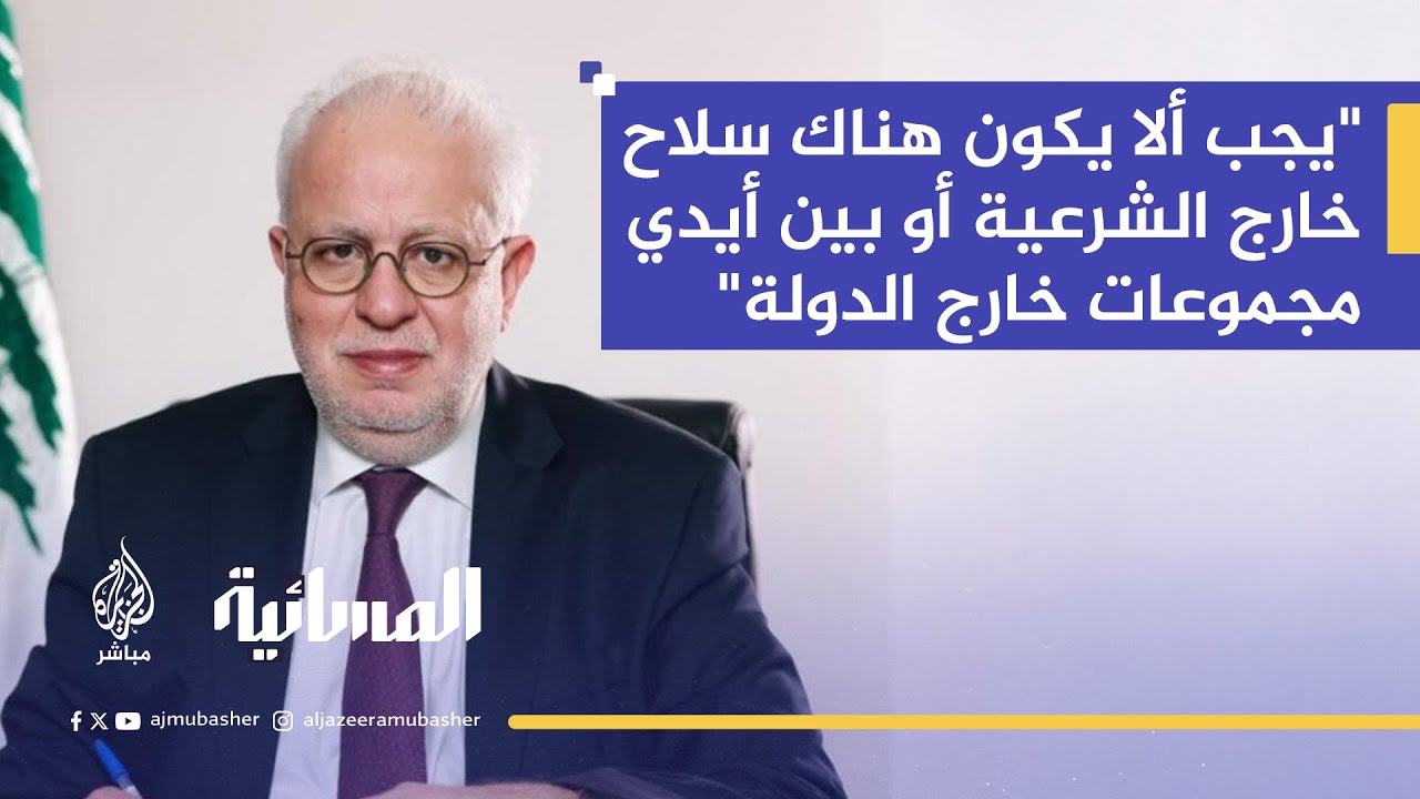 وزير العدل اللبناني: الجيش اللبناني قادر على التصدي لأي توغل إسرائيلي داخل الأراضي اللبنانية