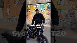 Syccyba GT20 MAX — электровелосипед, сочетающий мощность и комфорт для города и активных поездок