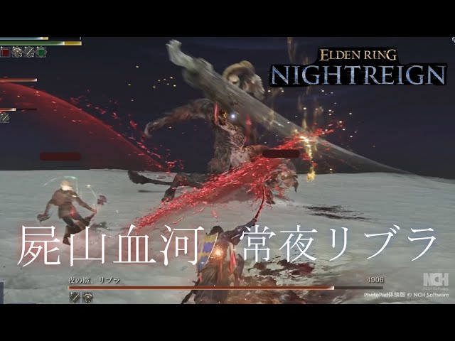 常夜リブラ】結局これ、屍山血河(ちいかわ)。【エルデンリング ナイト