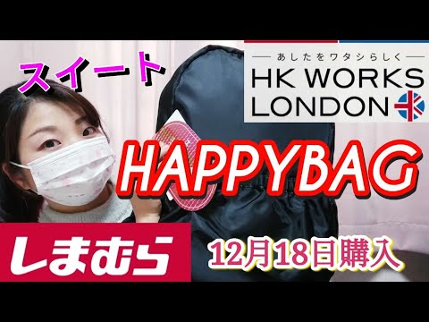 しまむらHAPPYBAG開封】HK まだ残ってたら絶対買うべき⭐しま