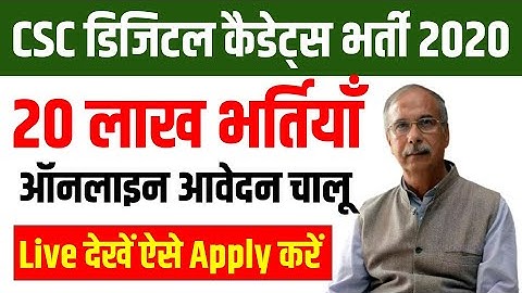 How To Apply CSC Digital Cadets Bharti , CSC Requirement 2020-21 , सीएससी डिजिटल कैडेट्स भर्ती 2020