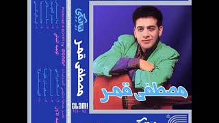 Video thumbnail of "حنو - مصطفى قمر 1991"