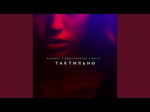Kusenov, Serezhadesss, Bolin - Тактильно