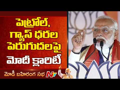 పెట్రోల్, గ్యాస్ ధరల పెరుగుదలపై మోదీ క్లారిటీ | PM Modi Clarifies on Petrol and Gas Price Hike | NTV - NTVTELUGU