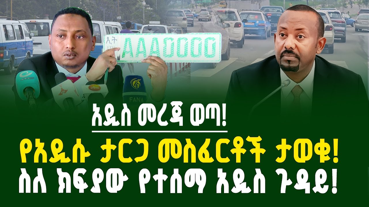 አዲስ መረጃ ወጣ! አዲሱ የተሽከርካሪ ታርጋ መስፈርቶች! ስለ ክፍያው የተሰማ አዲስ ጉዳይ! | Car license plate | Gebeya analysis