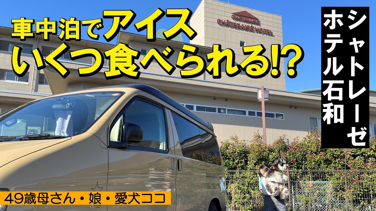 【シャトレーゼホテル石和】アイス食べ放題に挑戦！2000円車中泊で温泉＆アイス天国