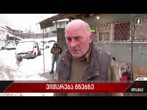 ვითარება გზებზე