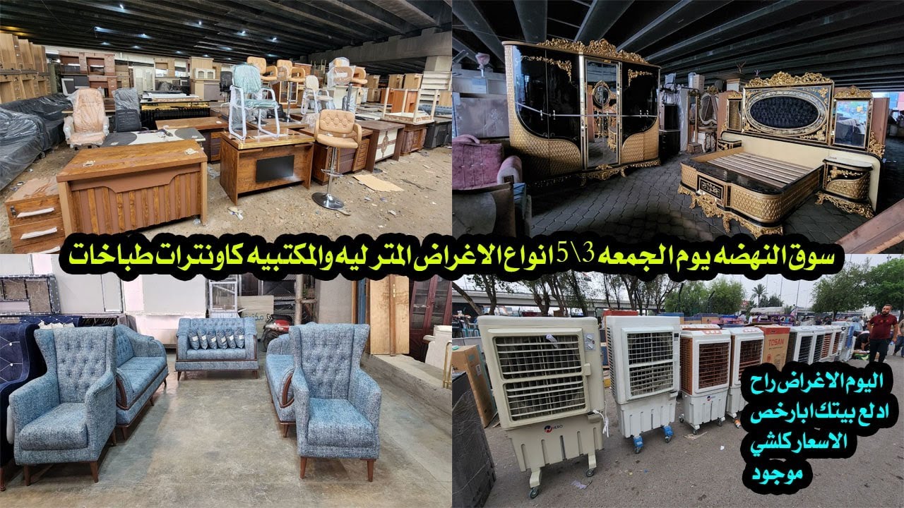 سوق النهضه يوم الجمعه 3\5 انواع الاغراض المنزليه والمكتبيه والكاونترات والطباخات