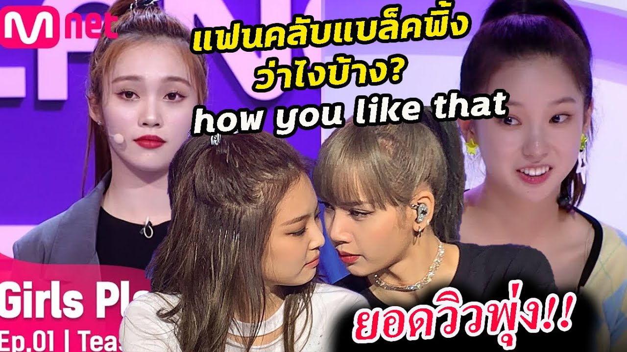 ความเห็นแฟนคลับ blackpink หลัง รายการเกาหลี Girl planet 999 ใช้เพลง how