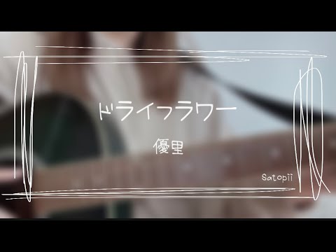 【ギター弾き語り】ドライフラワー / 優里