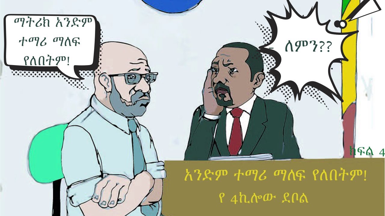 “ማትሪክ አንድም ተማሪ ማለፍ የለበትም!” ፕ/ር ብርሃኑ ነጋ  #የ4ኪሎውደቦል #ተከታታይ#ፊልም #ልዑልሮቤል