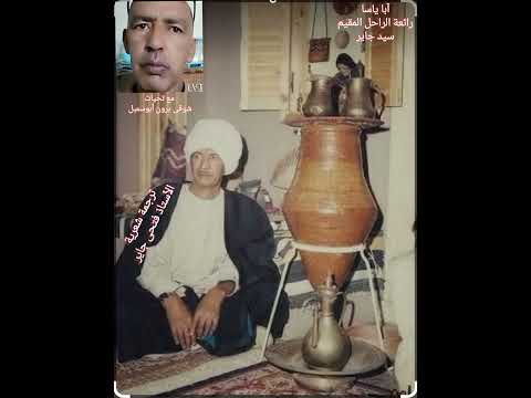 آبا ياسا رائعة الراحل المقيم سيد جاير مترجمه إهداء بصوت شوقى برون