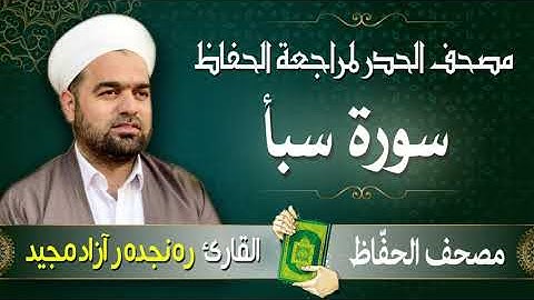 سورة سبأ | تلاوة حدر سريعة لتسهيل مراجعة القران الكريم  | القارئ ره نجده ر آزاد مجيد