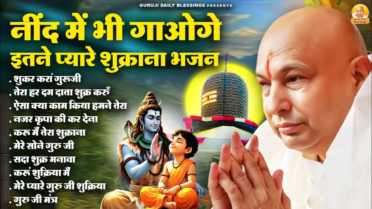 नींद में भी गाओगे इतने प्यारे शुक्राना भजन | Guru Ji Bhajan | Jai Guru Ji