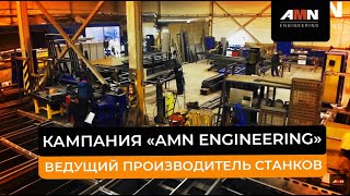 «AMN Engineering» - ведущий производитель станков плазменной резки металла и порошковой окраски.