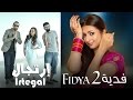 مسلسل فدية ٢ HD Fidya 2 برنامج إرتجال 