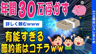 【2chためになるスレ】年間30万浮かす有能すぎる節約術はコチラ【ゆっくり解説】