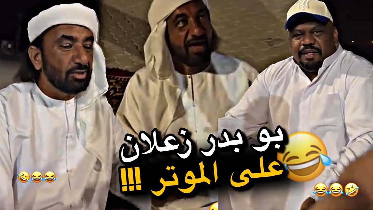 بوبدر زعلان على الموتر 😂😂😂