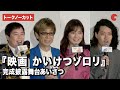 【トークノーカット】山寺宏一、生田絵梨花、霜降り明星ら登壇!『映画 かいけつゾロリ ラララ♪スターたんじょう』完成披露舞台あいさつ