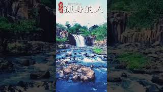 Download Lagu 孤身的人 (Gu Shen De Ren) Pria Sendirian MP3