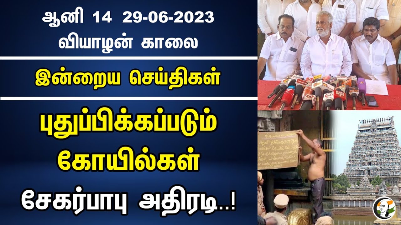 புதுப்பிக்கப்படும் கோயில்கள்..!  சேகர்பாபு அதிரடி..! | Morning Headlines | 29/6/23 | Dmk | Mkstalin