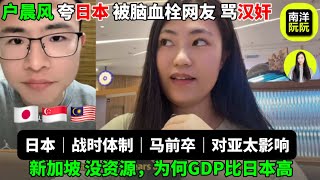 Download Lagu 户晨风夸日本|反被骂汉奸|日本对亚太|对新加坡马来西亚的影响|新加坡为何GPD比日本高|新加坡制度|我为何不移民日本|世界有两个日本|有良知的人先觉醒|高纬大觉醒|灵性玄学 MP3 Download Lagu 户晨风夸日本|反被骂汉奸|日本对亚太|对新加坡马来西亚的影响|新加坡为何GPD比日本高|新加坡制度|我为何不移民日本|世界有两个日本|有良知的人先觉醒|高纬大觉醒|灵性玄学 MP3