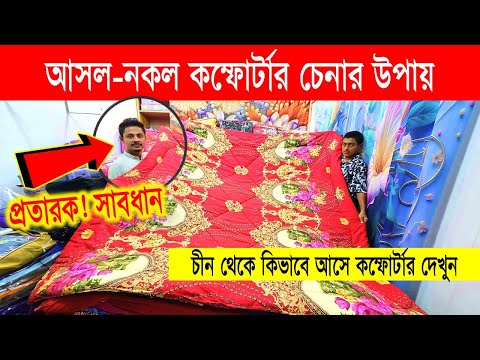 সাবধান❗ দেখুন কম্ফোর্টার প্রতারক😲 আসল-নকল চেনার উপায়✅ Comforter Blanket Price In Bangladesh 2025