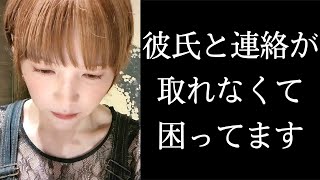 もしこの動画を見たら連絡下さい‥2週間連絡が取れてません。