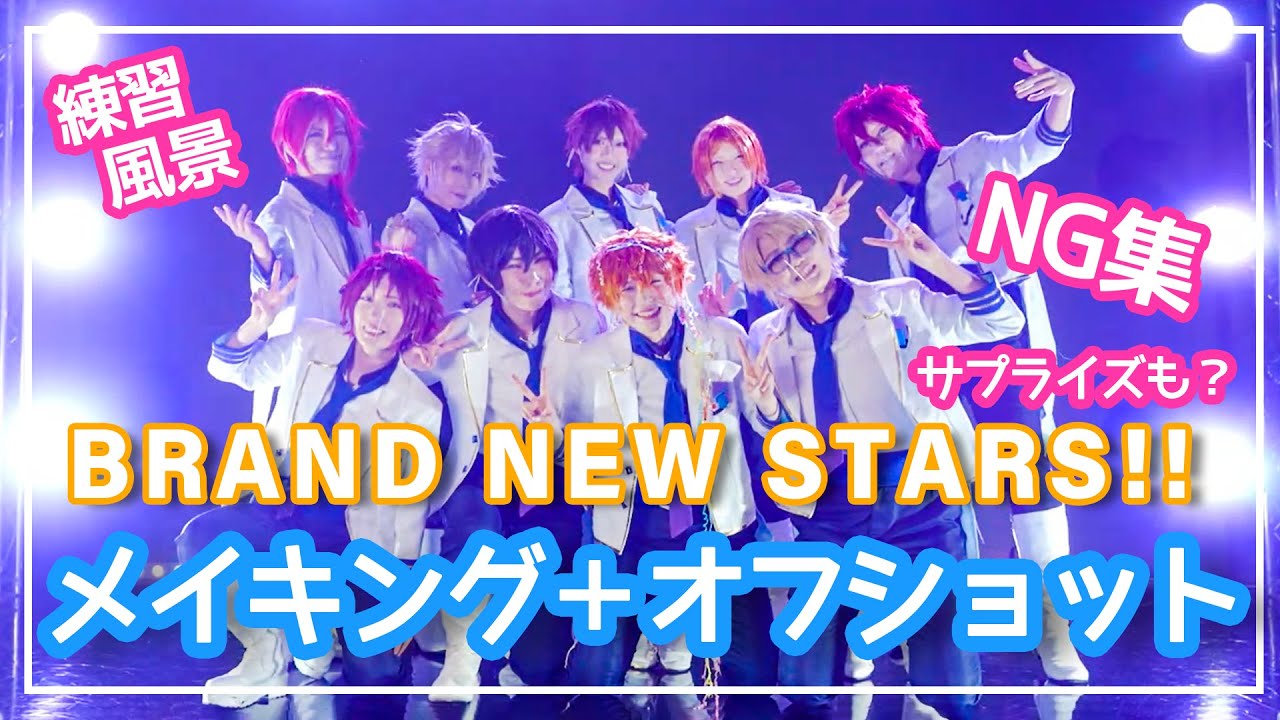 【K.esP】BRAND NEW STARS!!踊ってみた メイキング＋オフショット【あんスタコスプレ】