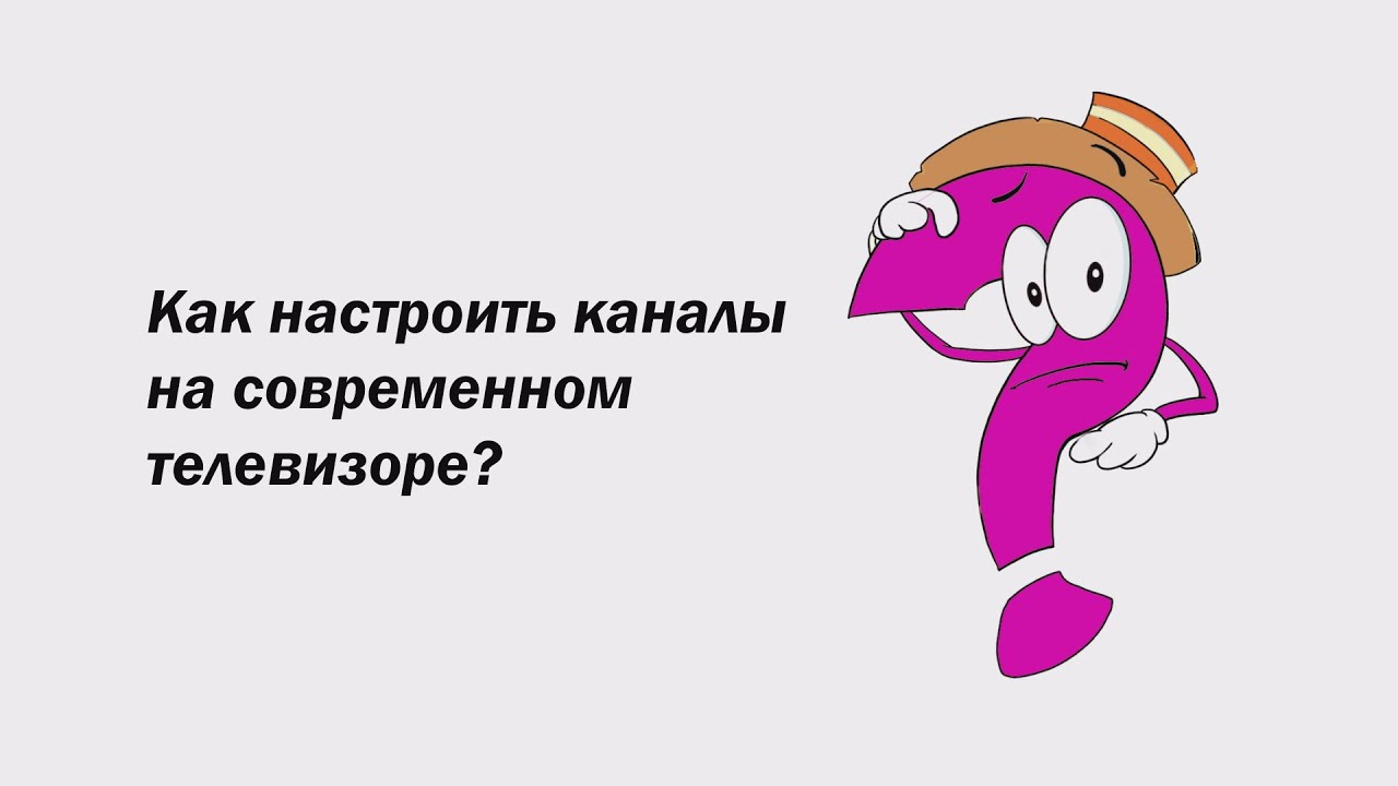 Как настроить ТВ каналы?