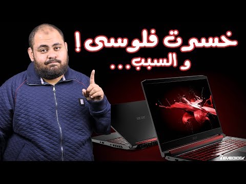 أحذر من شراء لابتوب ايسر ⚠️ ..  و السبب ؟! | Don&rsquo;t buy Acer Laptops