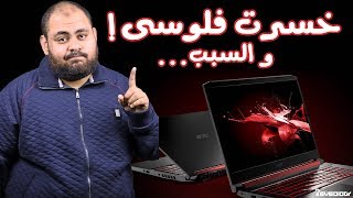 أحذر من شراء لابتوب ايسر ⚠️ .. و السبب ؟! | Don't buy Acer Laptops
