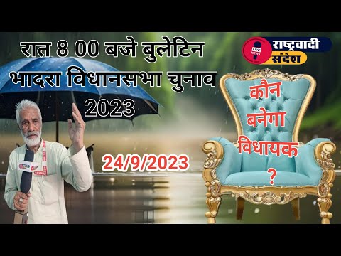 रात 8 00 बजे बुलेटिन - दिन भर के समाचार : कौन बनेगा विधायक।#rashterwadi_sandesh #भादरा #हनुमानगढ़ ##