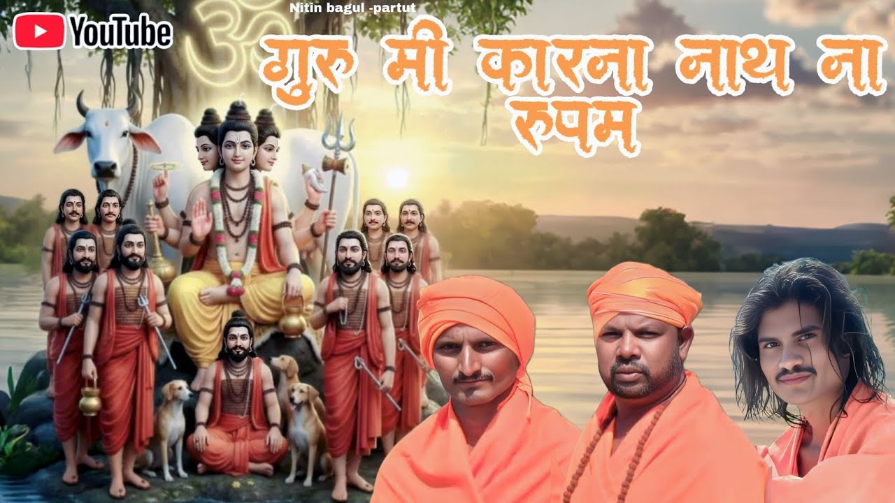 गुरु मी करना नाथ ना रुपम देवज भेटना मला guru mi karna natha na rupam devac bhetnar mala