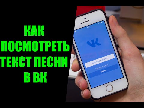 Как посмотреть текст песни в ВК - режим караоке Вконтакте