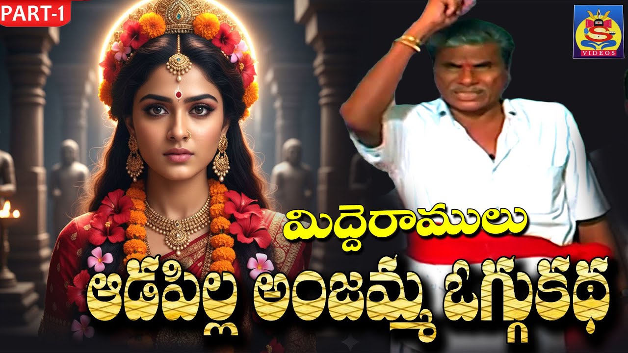 మిద్దె రాములు ఆడపిల్ల అనురాధ చరిత్ర ఒగ్గు కథ || Part-1 || Sri Mallikarjuna Audios And VIdeos