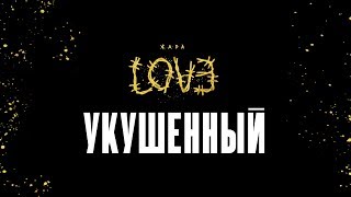 Жара – Укушенный (Official Audio)