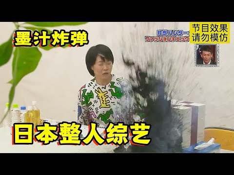 日本整人综艺节目有多丧心病狂？墨水炸弹让女艺人原地起飞