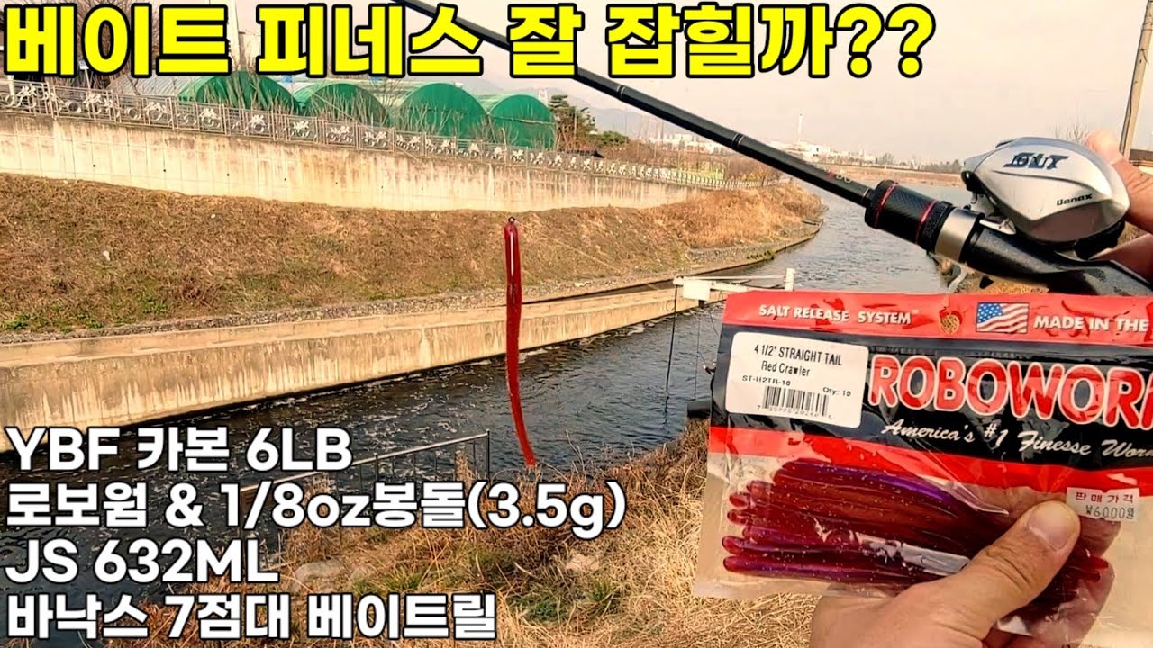 배스낚시 처음 해보는 베이트 피네스 잘 잡힐까?