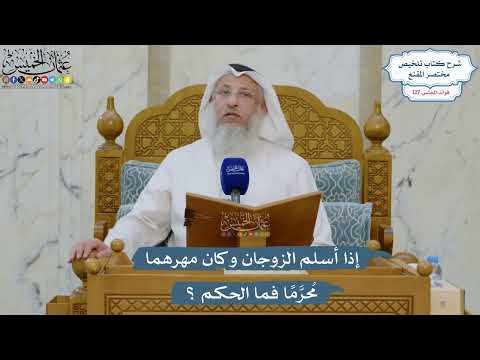5422- إذا أسلم الزوجان وكان مهرهما مُحرَّمًا فما الحكم ؟ - عثمان الخميس