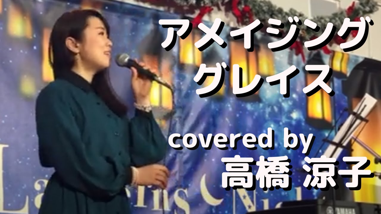 アメイジング・グレイス／covered by 高橋涼子 - YouTube